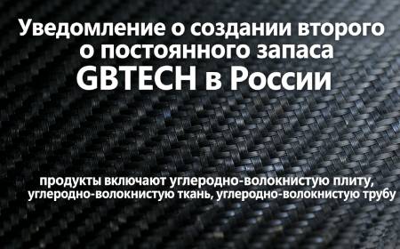 GBTECH Russia Stock | Карбоновые материалы · Вторая партия склада