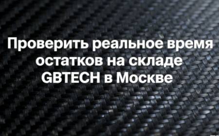 Склад углеволокна в Москве — Онлайн проверка остатков и бронирование | GBTECH