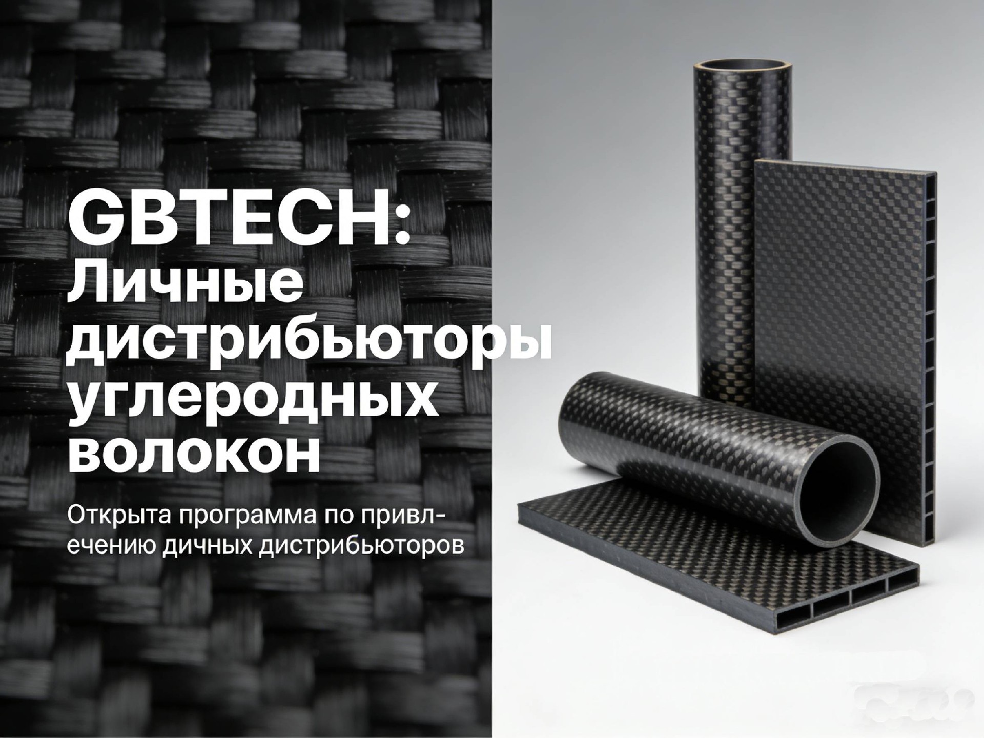 GBTECH: Приглашаем персональных дистрибьюторов углеродного волокна