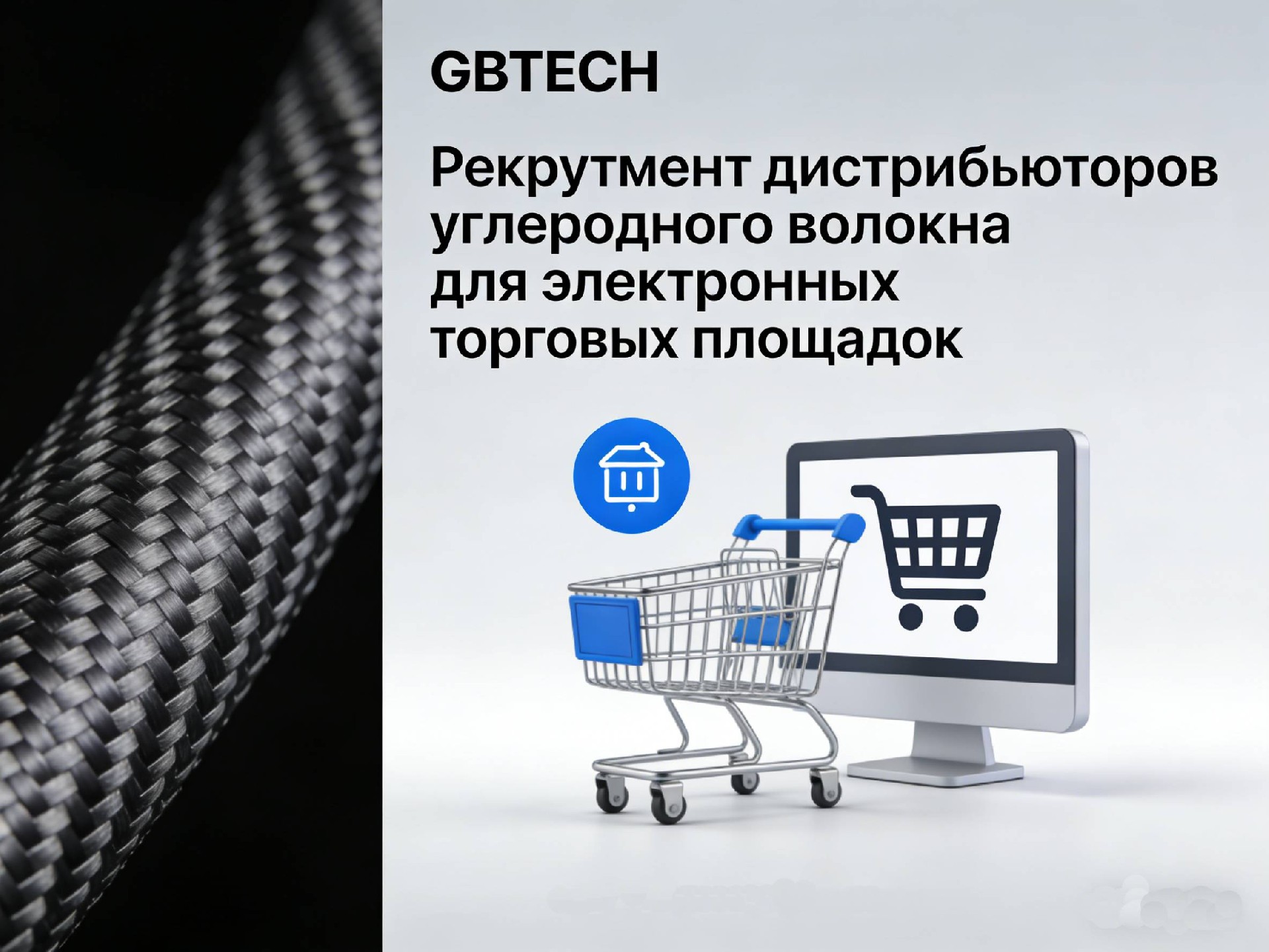 GBTECH Рекрутмент дистрибьюторов углеродного волокна для электронных торговых площадок