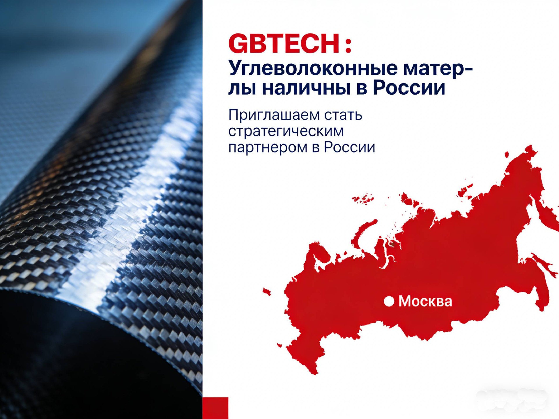 GBTECH: Углеволоконные материалы наличны в России Приглашаем стать стратегическим партнером в России - Москва