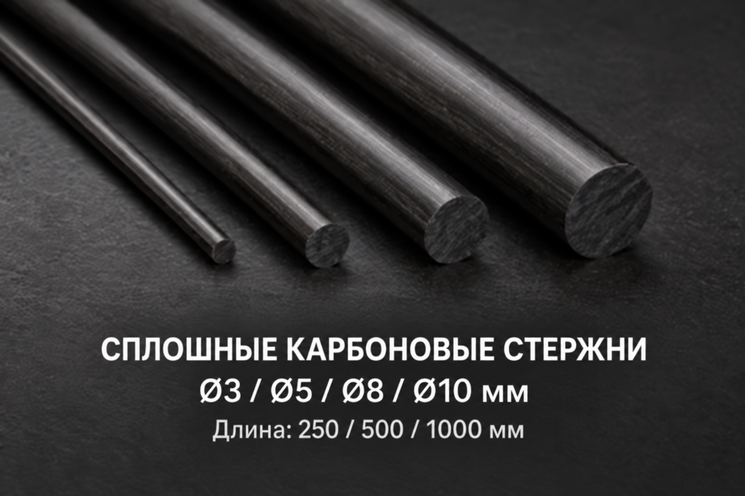 3-мм сплошной стержень из углеродного волокна – 250, 500 и 1000 мм