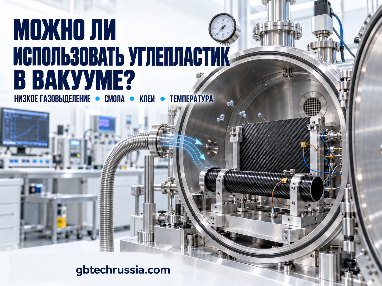Можно ли использовать углепластик в вакуумной среде?