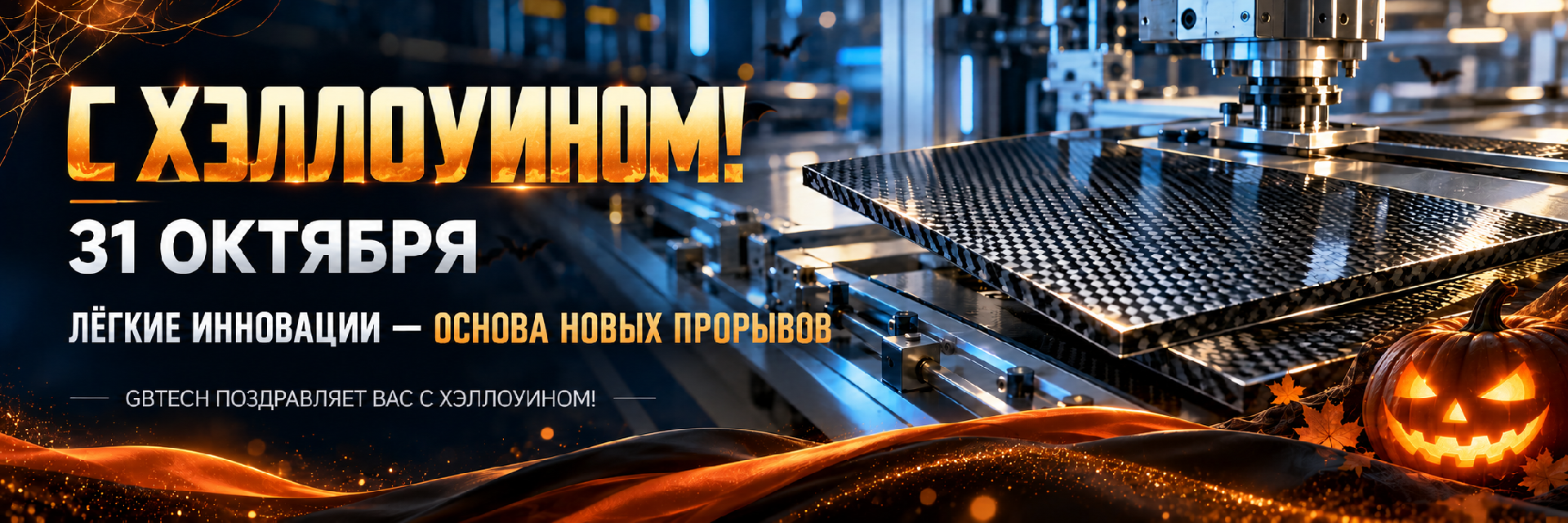 углеткань, углепластик, углеволоконная труба, изделия из углеволокна, производство углеволокна, карбоновая ткань, карбоновые трубы, GBTECH